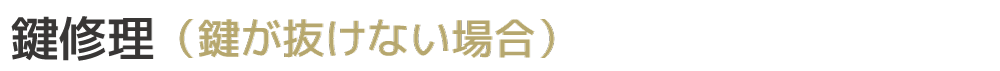 鍵修理