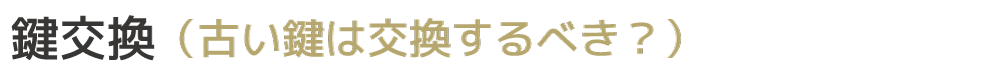 鍵交換