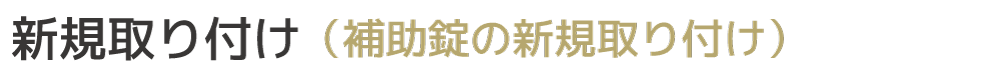新規取り付け