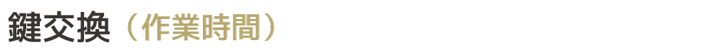 鍵交換の作業時間