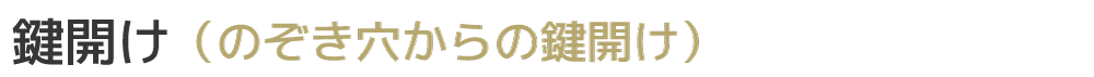 のぞき穴からの開錠