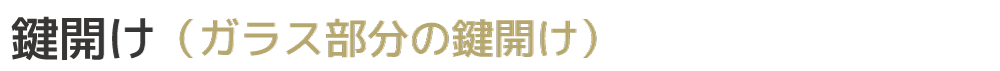 クレセントオープナー開錠