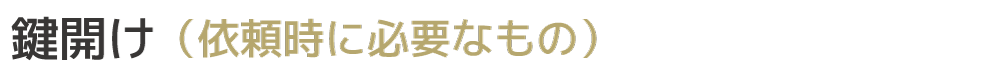 鍵開け依頼時に必要なもの