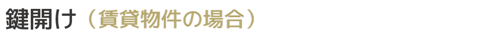 賃貸物件の鍵開け