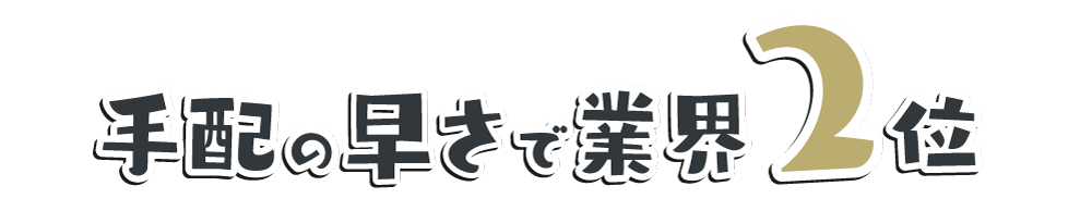 手配の早さで業界2位
